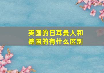 英国的日耳曼人和德国的有什么区别