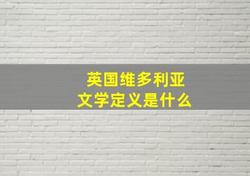 英国维多利亚文学定义是什么