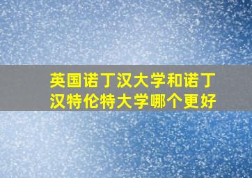 英国诺丁汉大学和诺丁汉特伦特大学哪个更好