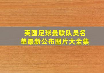 英国足球曼联队员名单最新公布图片大全集