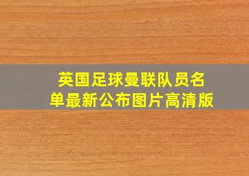 英国足球曼联队员名单最新公布图片高清版