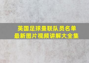 英国足球曼联队员名单最新图片视频讲解大全集