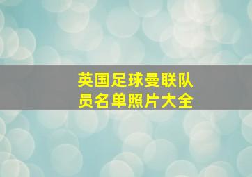 英国足球曼联队员名单照片大全