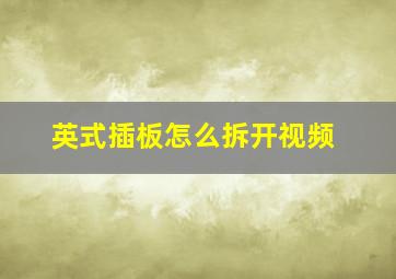 英式插板怎么拆开视频