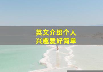 英文介绍个人兴趣爱好简单