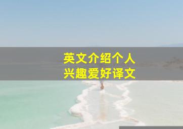 英文介绍个人兴趣爱好译文