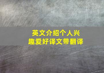 英文介绍个人兴趣爱好译文带翻译