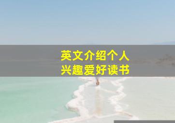 英文介绍个人兴趣爱好读书