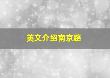 英文介绍南京路