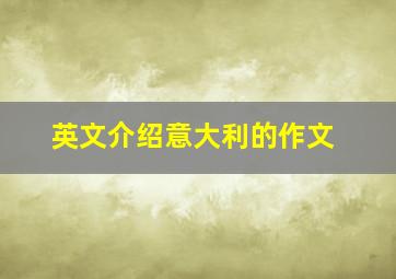 英文介绍意大利的作文