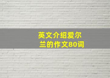 英文介绍爱尔兰的作文80词