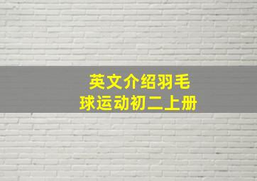 英文介绍羽毛球运动初二上册