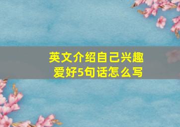 英文介绍自己兴趣爱好5句话怎么写