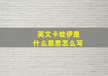 英文卡哇伊是什么意思怎么写