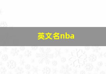 英文名nba