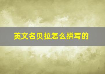 英文名贝拉怎么拼写的