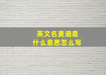 英文名麦迪是什么意思怎么写