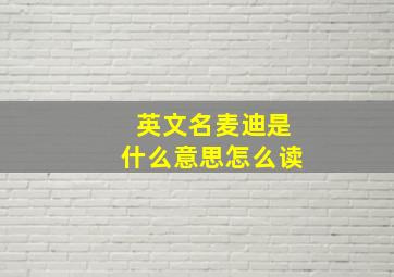 英文名麦迪是什么意思怎么读