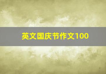 英文国庆节作文100