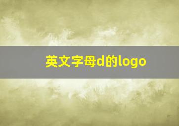 英文字母d的logo