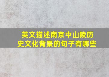 英文描述南京中山陵历史文化背景的句子有哪些