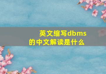 英文缩写dbms的中文解读是什么