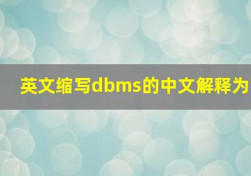 英文缩写dbms的中文解释为