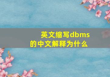 英文缩写dbms的中文解释为什么