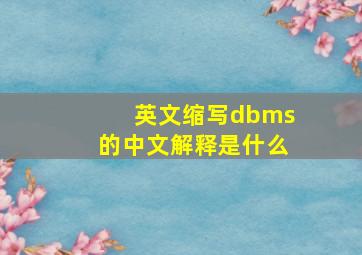 英文缩写dbms的中文解释是什么