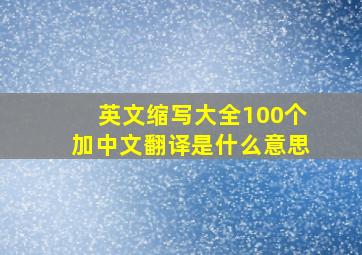 英文缩写大全100个加中文翻译是什么意思