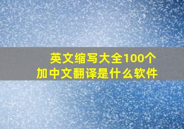 英文缩写大全100个加中文翻译是什么软件