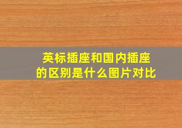 英标插座和国内插座的区别是什么图片对比