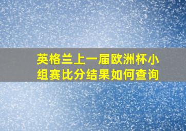 英格兰上一届欧洲杯小组赛比分结果如何查询