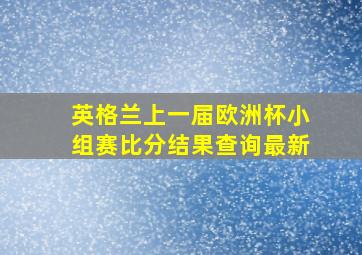 英格兰上一届欧洲杯小组赛比分结果查询最新