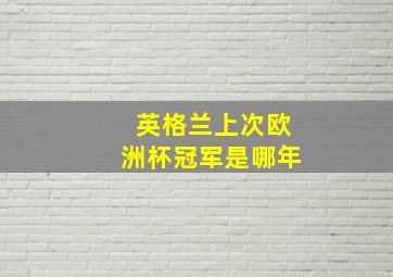 英格兰上次欧洲杯冠军是哪年