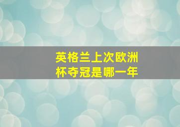 英格兰上次欧洲杯夺冠是哪一年