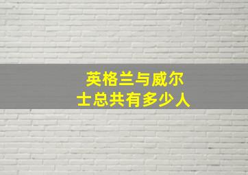 英格兰与威尔士总共有多少人