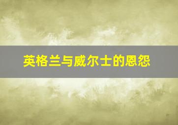 英格兰与威尔士的恩怨