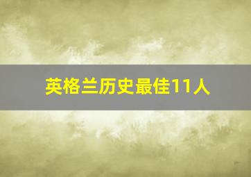 英格兰历史最佳11人