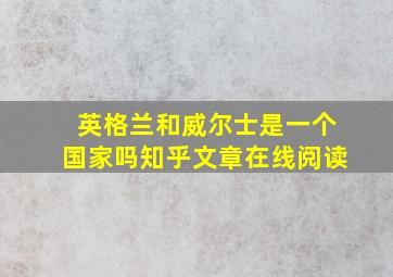 英格兰和威尔士是一个国家吗知乎文章在线阅读