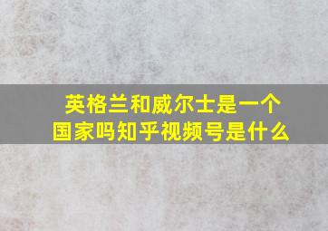 英格兰和威尔士是一个国家吗知乎视频号是什么