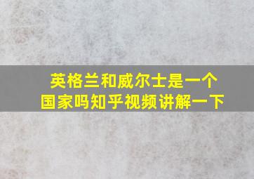 英格兰和威尔士是一个国家吗知乎视频讲解一下