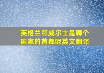 英格兰和威尔士是哪个国家的首都呢英文翻译