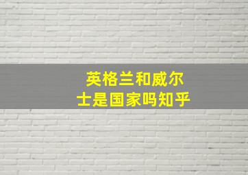 英格兰和威尔士是国家吗知乎