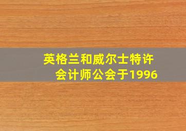 英格兰和威尔士特许会计师公会于1996