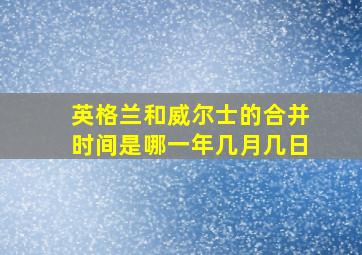 英格兰和威尔士的合并时间是哪一年几月几日