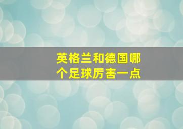 英格兰和德国哪个足球厉害一点