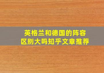 英格兰和德国的阵容区别大吗知乎文章推荐