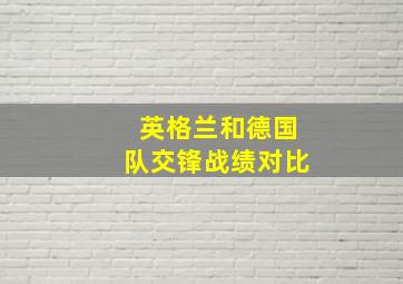 英格兰和德国队交锋战绩对比