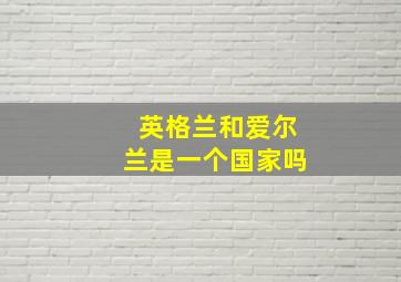 英格兰和爱尔兰是一个国家吗